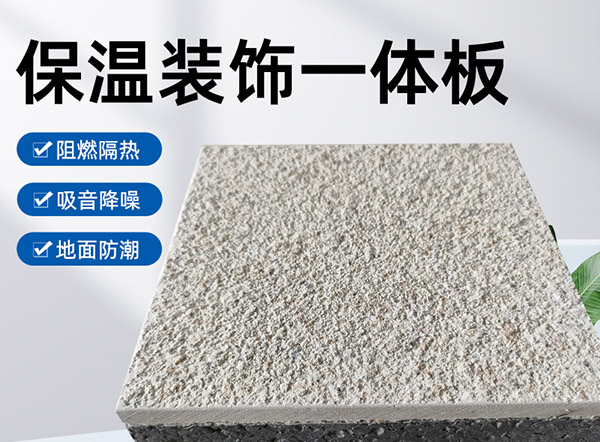 外墻保溫裝飾一體板是什么材料？有什么特點？